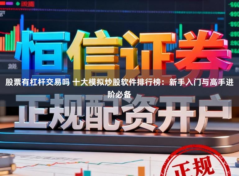 股票有杠杆交易吗 十大模拟炒股软件排行榜：新手入门与高手进阶必备