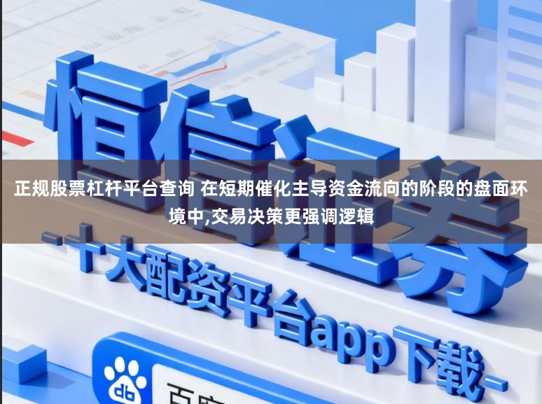 正规股票杠杆平台查询 在短期催化主导资金流向的阶段的盘面环境中,交易决策更强调逻辑
