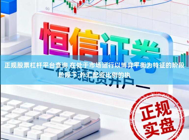 正规股票杠杆平台查询 在处于市场运行以博弈平衡为特征的阶段阶段下,外汇配资比例的执