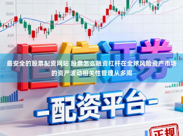 最安全的股票配资网站 股票怎么融资杠杆在全球风险资产市场的资产波动相关性管理从多周