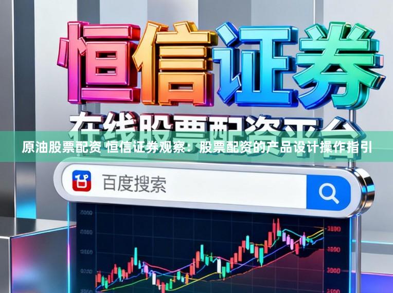 原油股票配资 恒信证券观察：股票配资的产品设计操作指引
