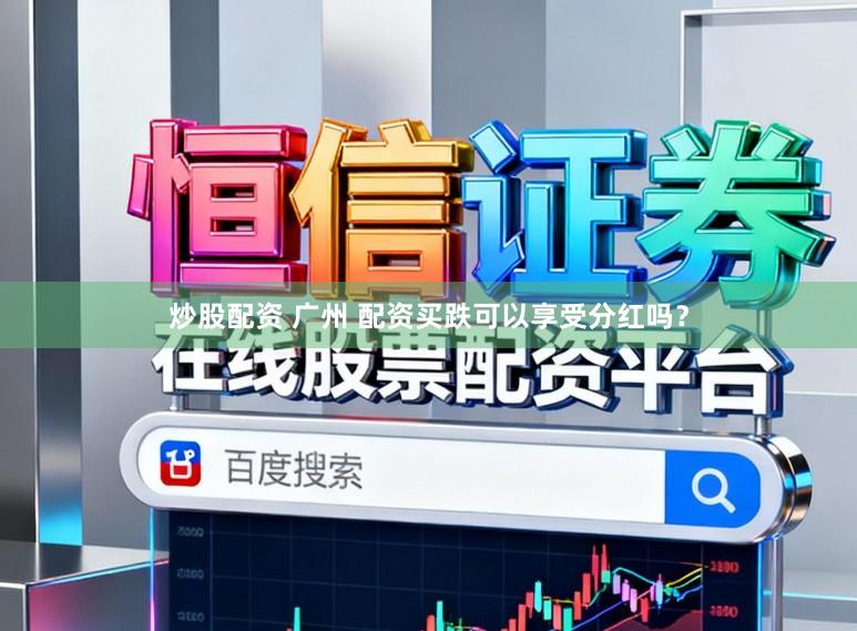 炒股配资 广州 配资买跌可以享受分红吗？